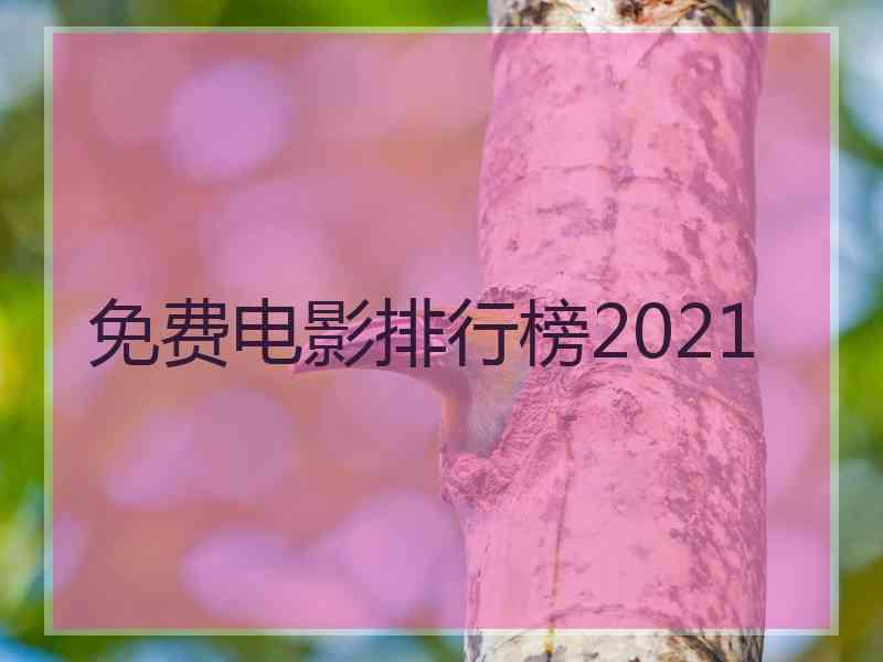 免费电影排行榜2021