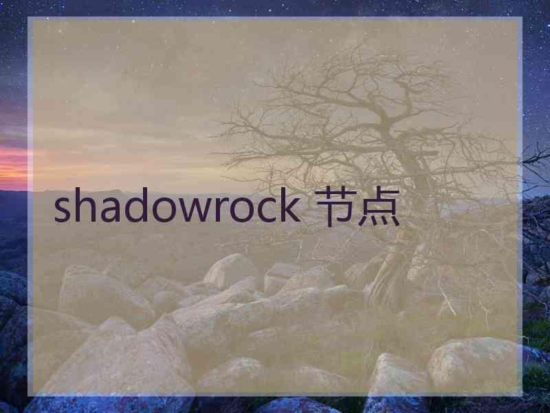 shadowrock 节点