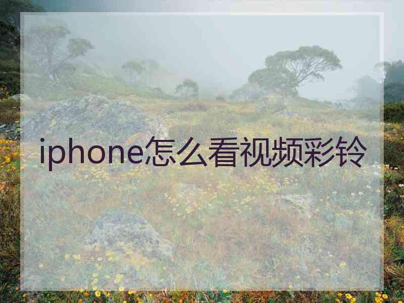 iphone怎么看视频彩铃