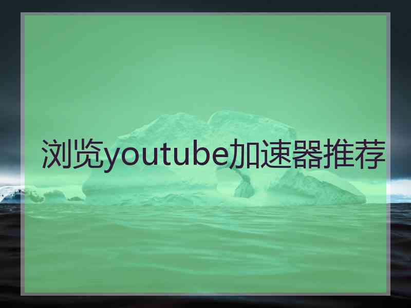 浏览youtube加速器推荐