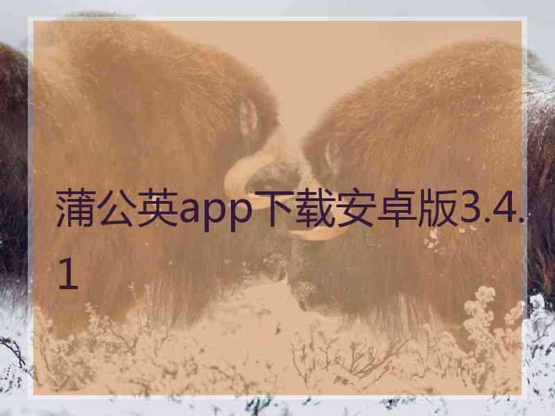 蒲公英app下载安卓版3.4.1