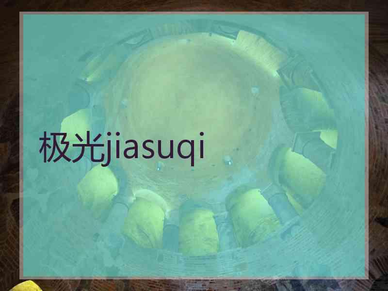 极光jiasuqi
