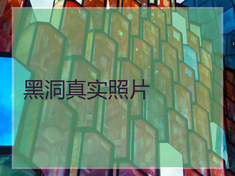 黑洞真实照片
