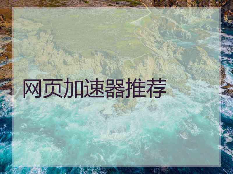 网页加速器推荐