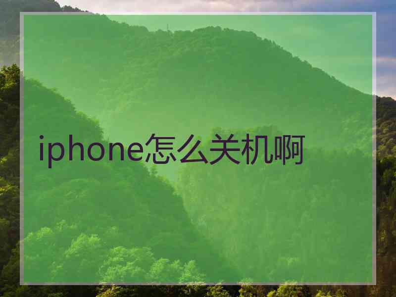 iphone怎么关机啊