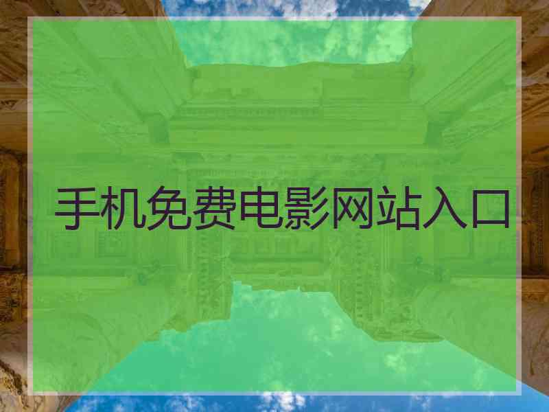 手机免费电影网站入口
