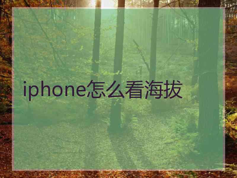 iphone怎么看海拔