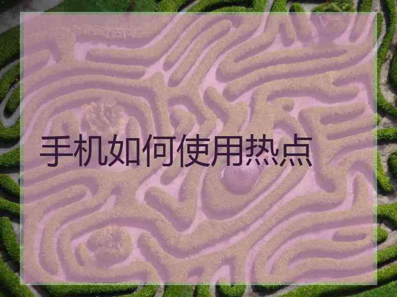 手机如何使用热点