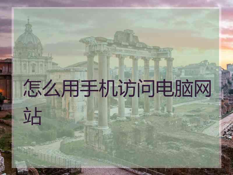 怎么用手机访问电脑网站
