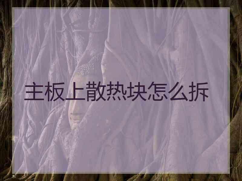 主板上散热块怎么拆