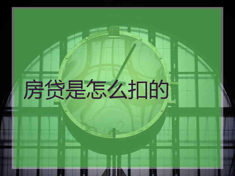 房贷是怎么扣的