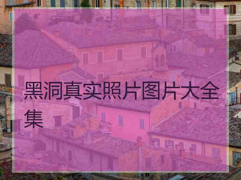 黑洞真实照片图片大全集