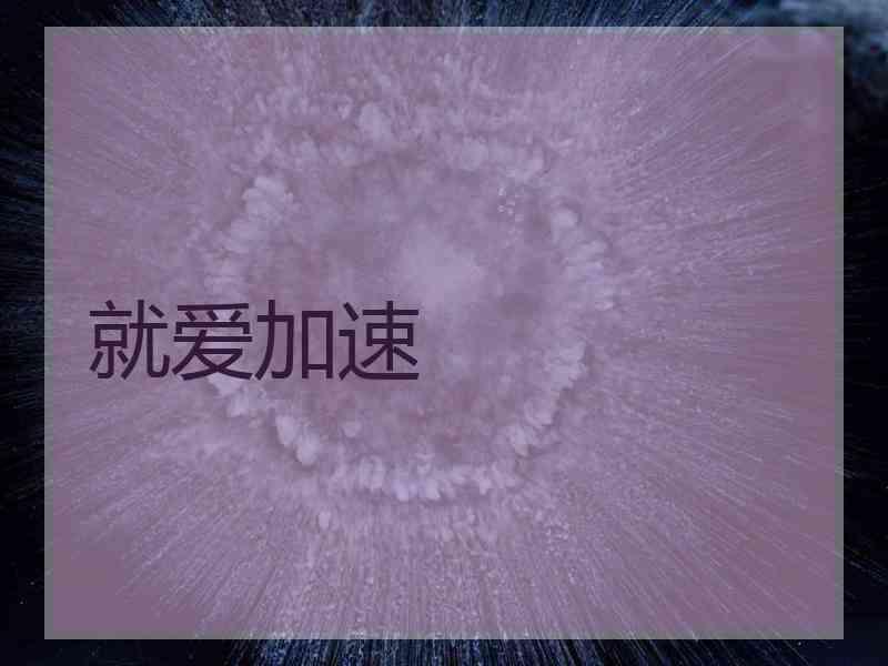 就爱加速