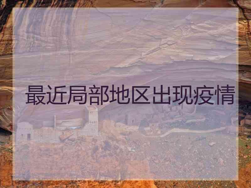 最近局部地区出现疫情