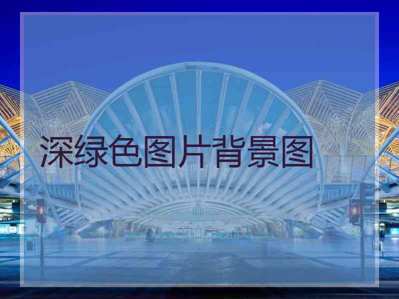 深绿色图片背景图
