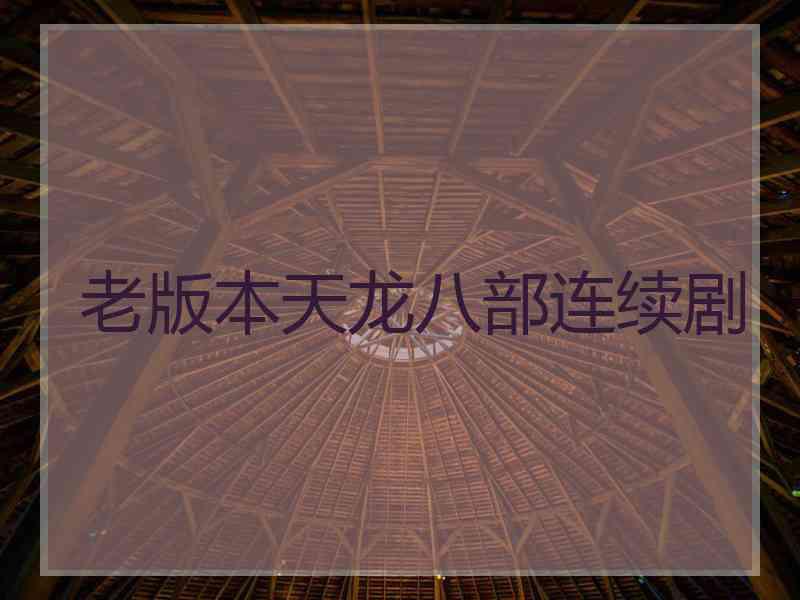 老版本天龙八部连续剧