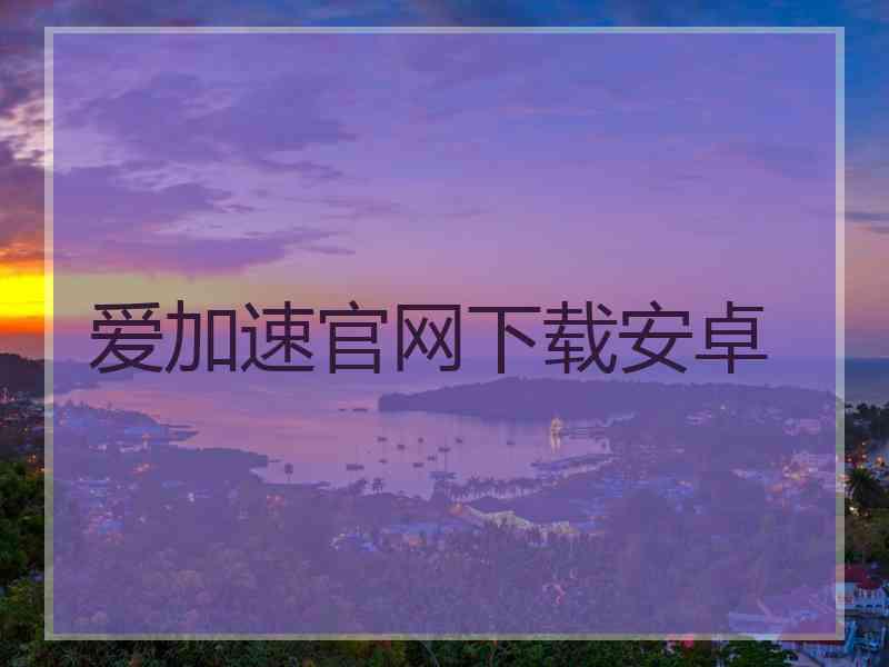 爱加速官网下载安卓