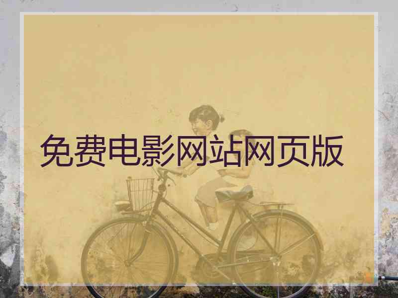 免费电影网站网页版