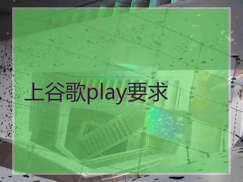 上谷歌play要求