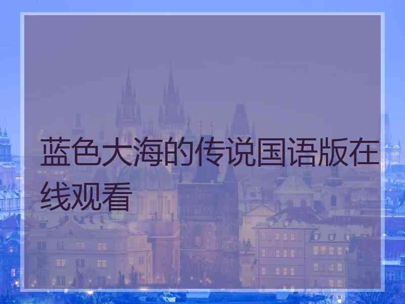 蓝色大海的传说国语版在线观看