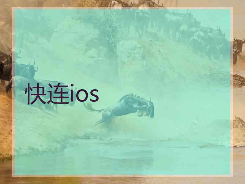 快连ios