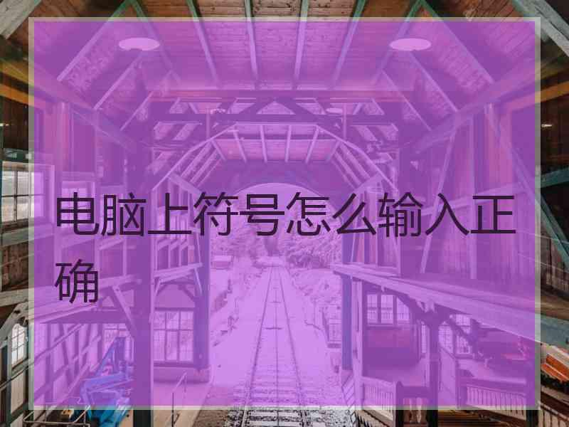 电脑上符号怎么输入正确