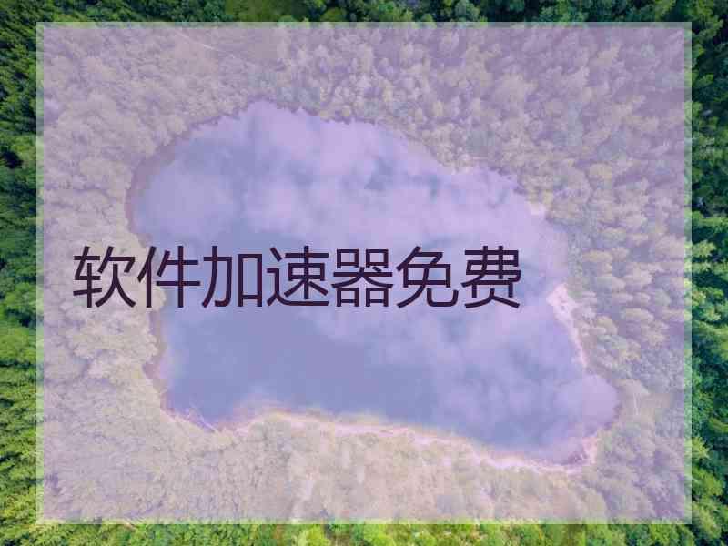 软件加速器免费