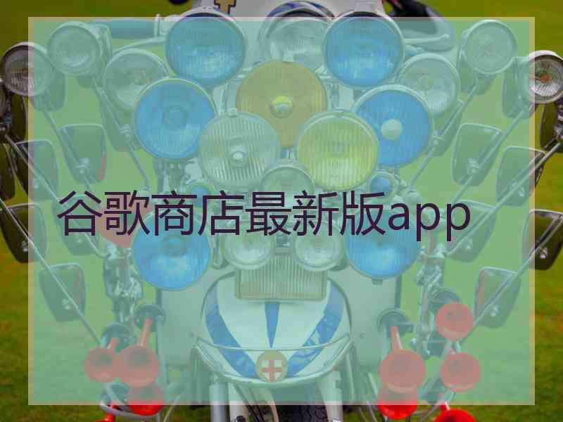 谷歌商店最新版app