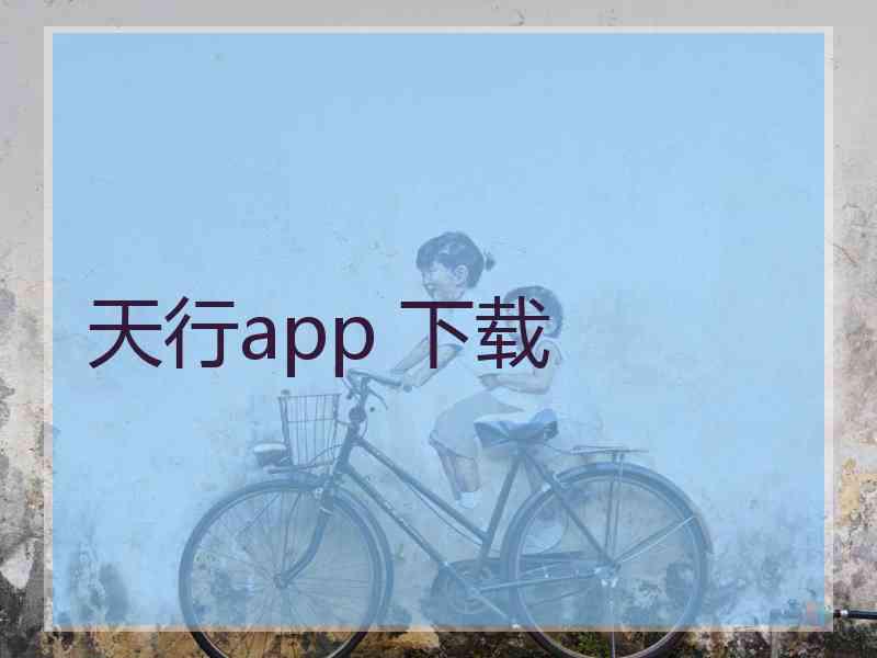 天行app 下载