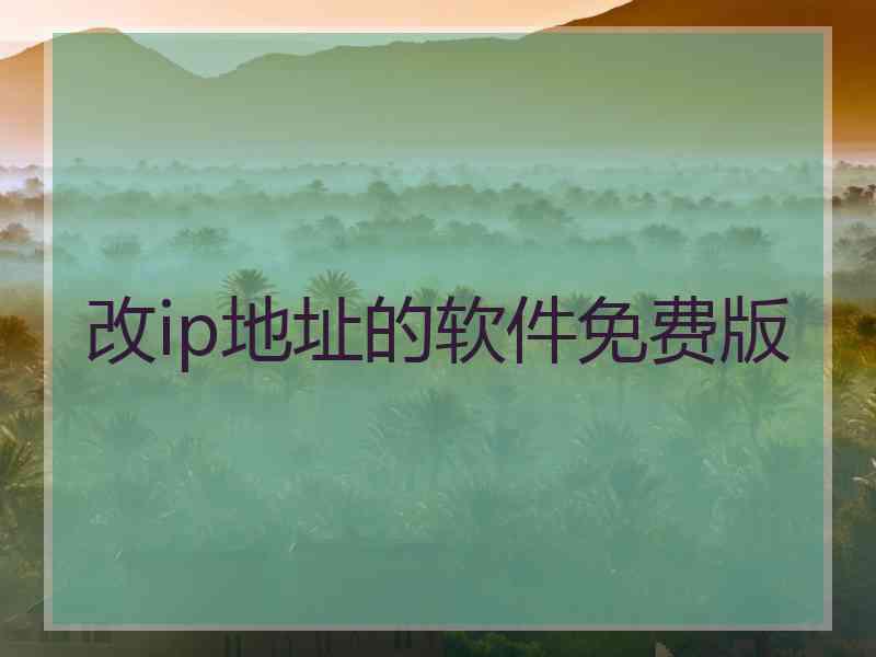 改ip地址的软件免费版