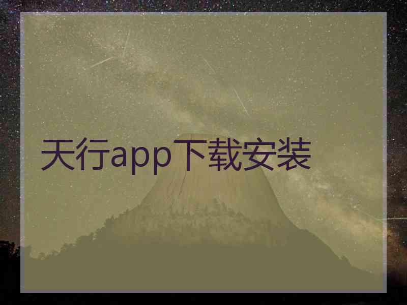 天行app下载安装