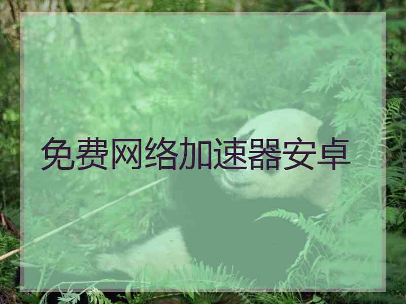 免费网络加速器安卓