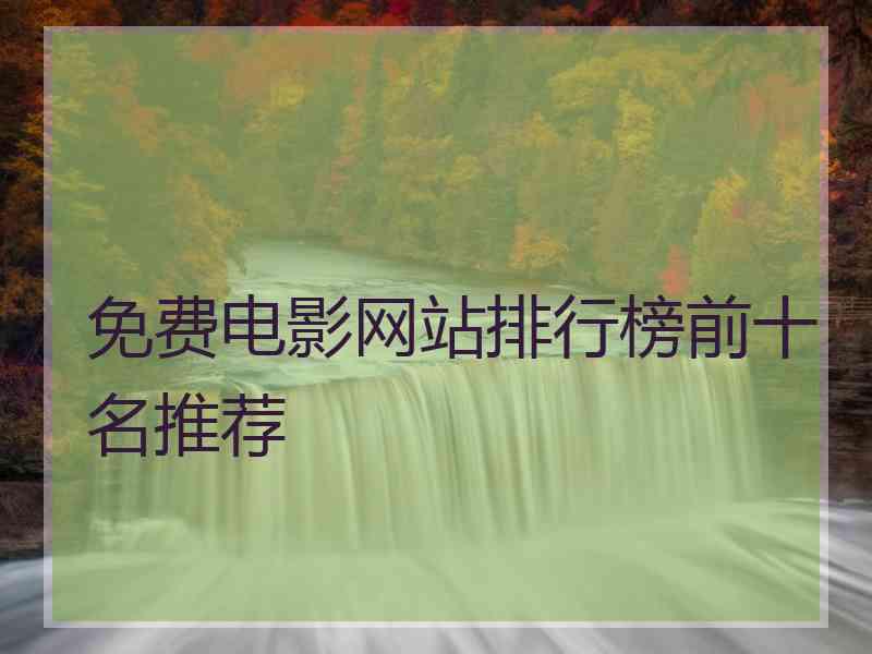 免费电影网站排行榜前十名推荐