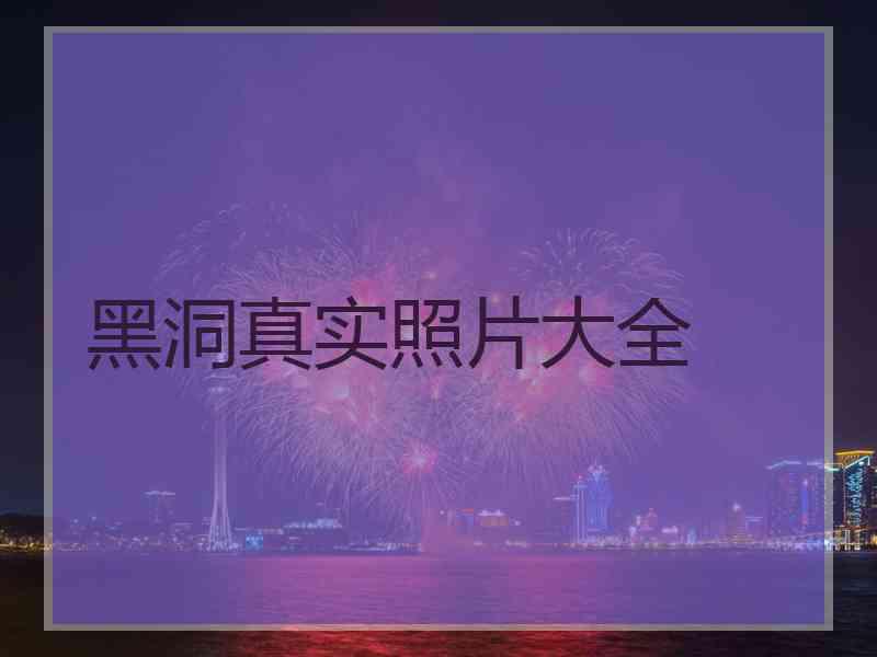 黑洞真实照片大全