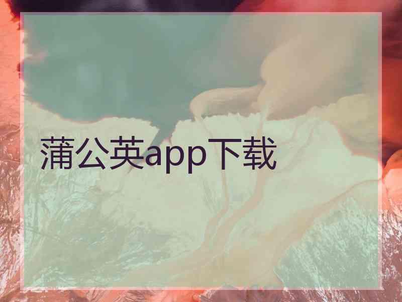 蒲公英app下载