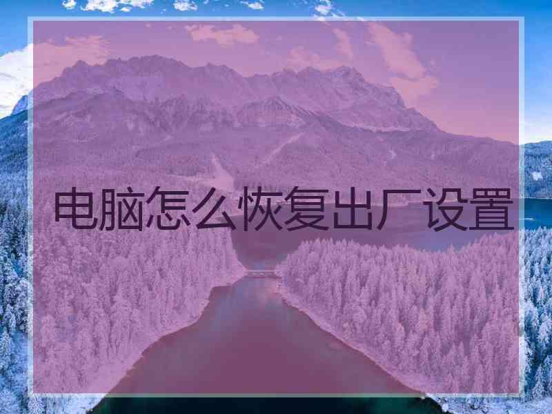 电脑怎么恢复出厂设置