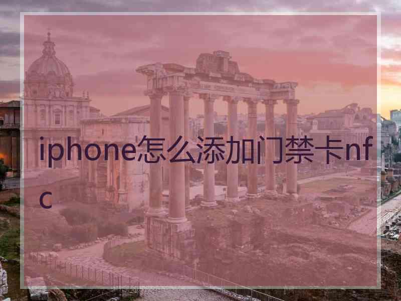 iphone怎么添加门禁卡nfc