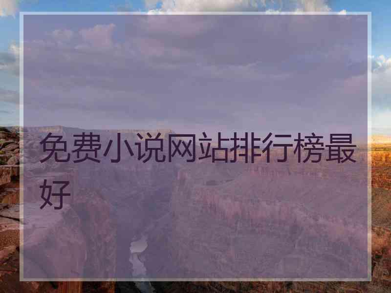 免费小说网站排行榜最好