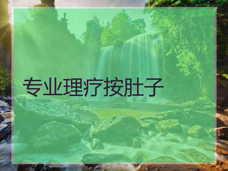 专业理疗按肚子