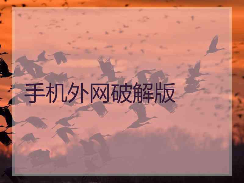 手机外网破解版