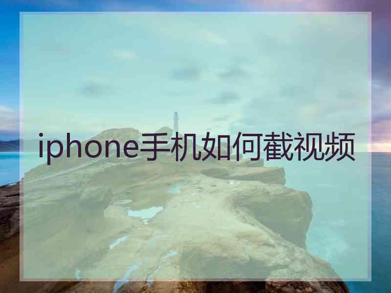 iphone手机如何截视频