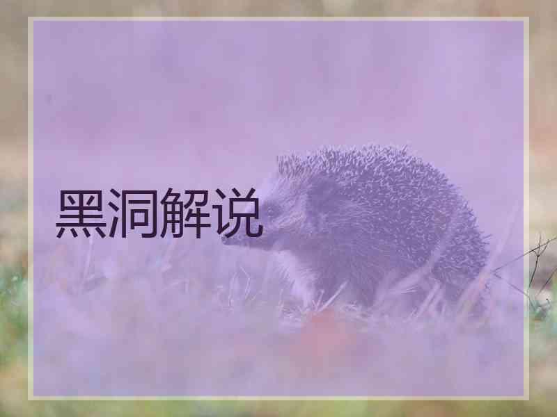 黑洞解说