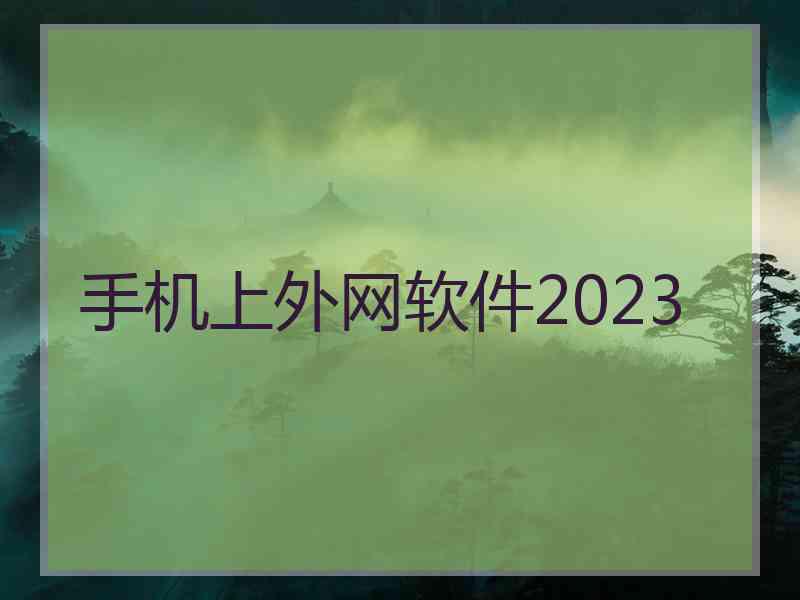 手机上外网软件2023