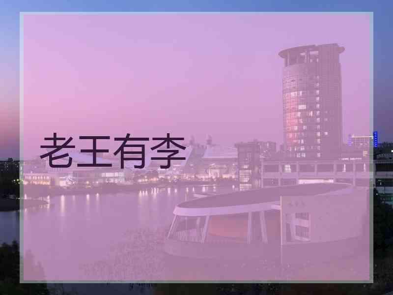 老王有李