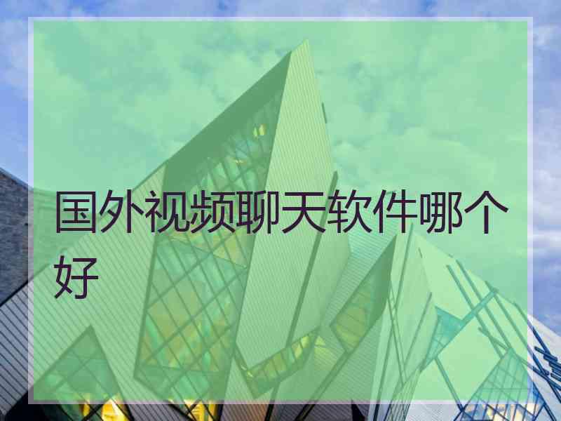 国外视频聊天软件哪个好