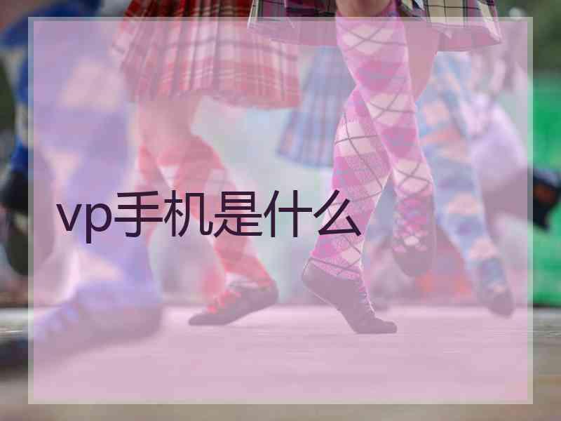vp手机是什么