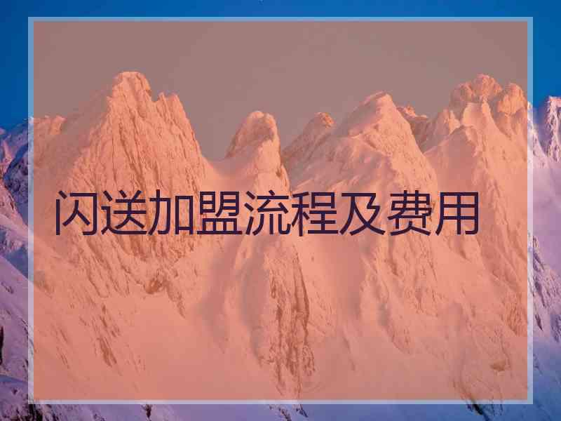 闪送加盟流程及费用