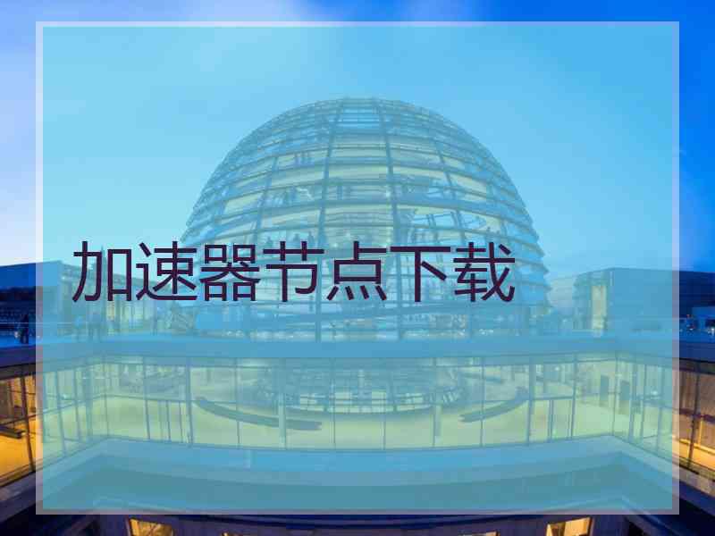 加速器节点下载