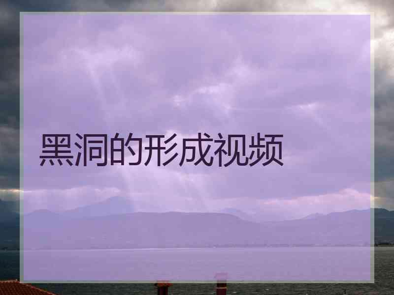 黑洞的形成视频