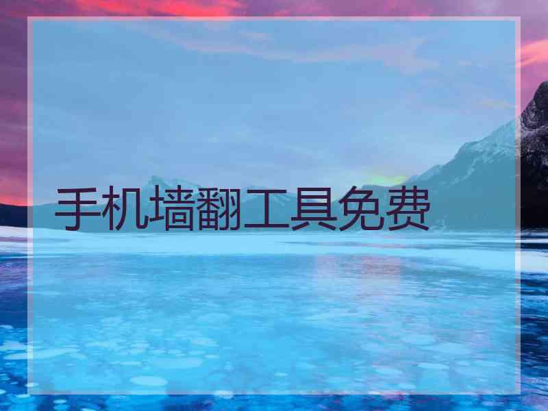 手机墙翻工具免费